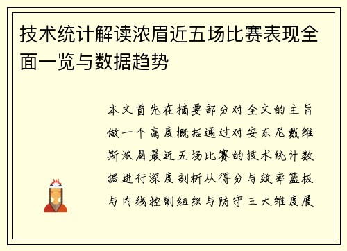 技术统计解读浓眉近五场比赛表现全面一览与数据趋势