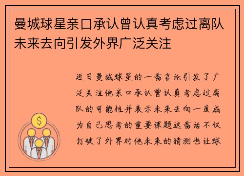 曼城球星亲口承认曾认真考虑过离队未来去向引发外界广泛关注