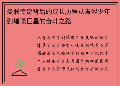 曼联传奇背后的成长历程从青涩少年到璀璨巨星的奋斗之路