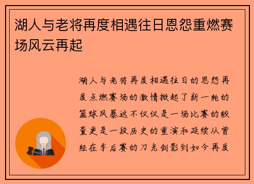 湖人与老将再度相遇往日恩怨重燃赛场风云再起