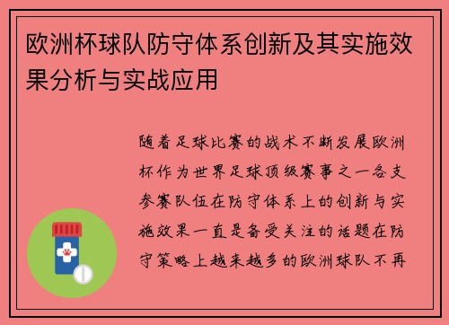 欧洲杯球队防守体系创新及其实施效果分析与实战应用