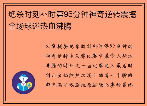 绝杀时刻补时第95分钟神奇逆转震撼全场球迷热血沸腾