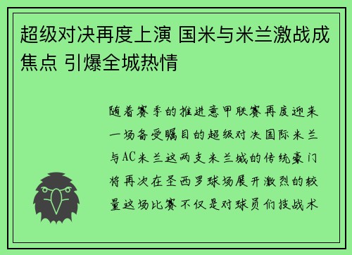 超级对决再度上演 国米与米兰激战成焦点 引爆全城热情