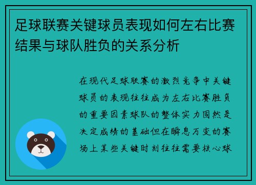 足球联赛关键球员表现如何左右比赛结果与球队胜负的关系分析