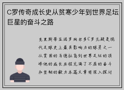C罗传奇成长史从贫寒少年到世界足坛巨星的奋斗之路