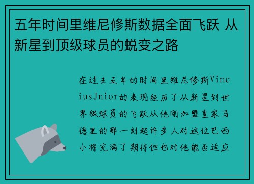 五年时间里维尼修斯数据全面飞跃 从新星到顶级球员的蜕变之路