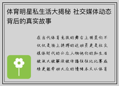 体育明星私生活大揭秘 社交媒体动态背后的真实故事