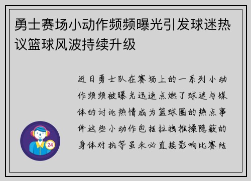 勇士赛场小动作频频曝光引发球迷热议篮球风波持续升级