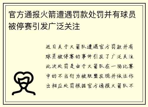 官方通报火箭遭遇罚款处罚并有球员被停赛引发广泛关注