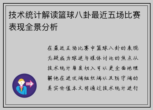 技术统计解读篮球八卦最近五场比赛表现全景分析