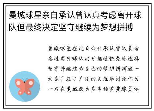 曼城球星亲自承认曾认真考虑离开球队但最终决定坚守继续为梦想拼搏
