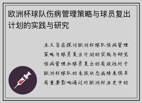 欧洲杯球队伤病管理策略与球员复出计划的实践与研究