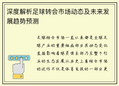 深度解析足球转会市场动态及未来发展趋势预测