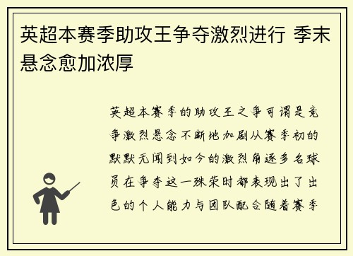英超本赛季助攻王争夺激烈进行 季末悬念愈加浓厚