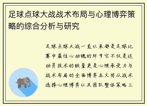 足球点球大战战术布局与心理博弈策略的综合分析与研究