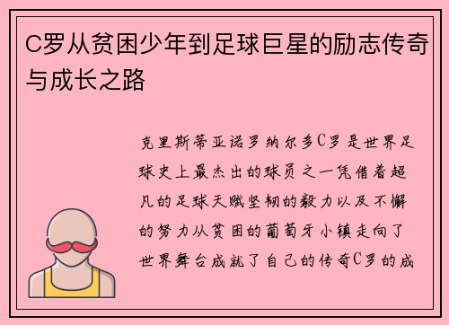 C罗从贫困少年到足球巨星的励志传奇与成长之路