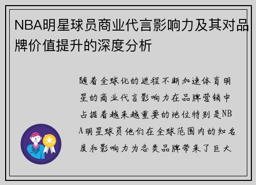 NBA明星球员商业代言影响力及其对品牌价值提升的深度分析