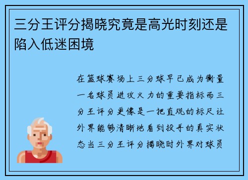三分王评分揭晓究竟是高光时刻还是陷入低迷困境