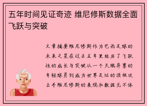 五年时间见证奇迹 维尼修斯数据全面飞跃与突破 五年时间见证奇迹 维尼修斯数据全面飞跃与突破