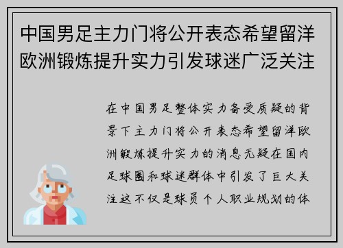 中国男足主力门将公开表态希望留洋欧洲锻炼提升实力引发球迷广泛关注 中国男足主力门将公开表态希望留洋欧洲锻炼提升实力引发球迷广泛关注