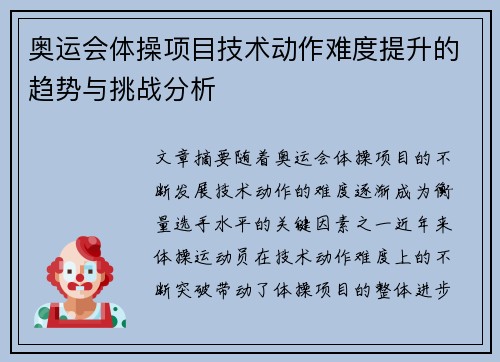 奥运会体操项目技术动作难度提升的趋势与挑战分析