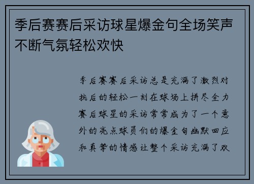 季后赛赛后采访球星爆金句全场笑声不断气氛轻松欢快 季后赛赛后采访球星爆金句全场笑声不断气氛轻松欢快