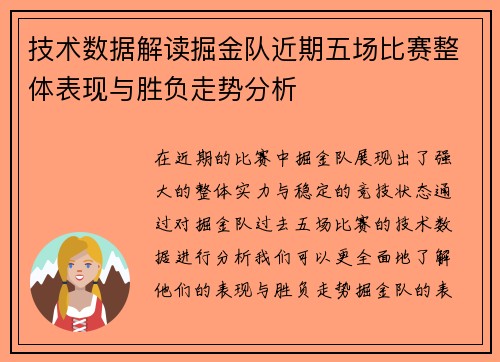 技术数据解读掘金队近期五场比赛整体表现与胜负走势分析 技术数据解读掘金队近期五场比赛整体表现与胜负走势分析