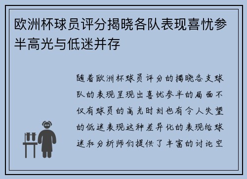 欧洲杯球员评分揭晓各队表现喜忧参半高光与低迷并存 欧洲杯球员评分揭晓各队表现喜忧参半高光与低迷并存