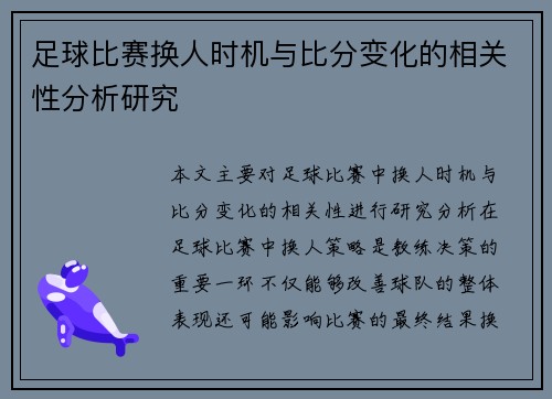 足球比赛换人时机与比分变化的相关性分析研究