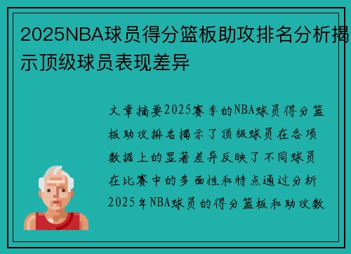 2025NBA球员得分篮板助攻排名分析揭示顶级球员表现差异