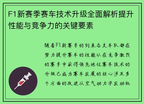 F1新赛季赛车技术升级全面解析提升性能与竞争力的关键要素 F1新赛季赛车技术升级全面解析提升性能与竞争力的关键要素
