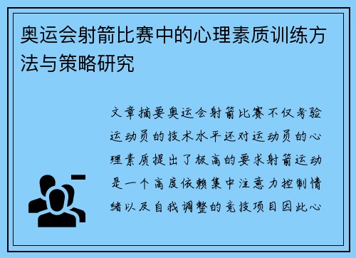 奥运会射箭比赛中的心理素质训练方法与策略研究