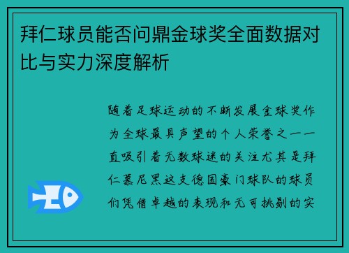 拜仁球员能否问鼎金球奖全面数据对比与实力深度解析
