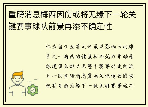 重磅消息梅西因伤或将无缘下一轮关键赛事球队前景再添不确定性