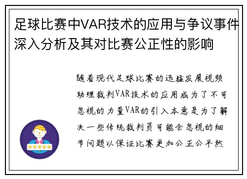 足球比赛中VAR技术的应用与争议事件深入分析及其对比赛公正性的影响