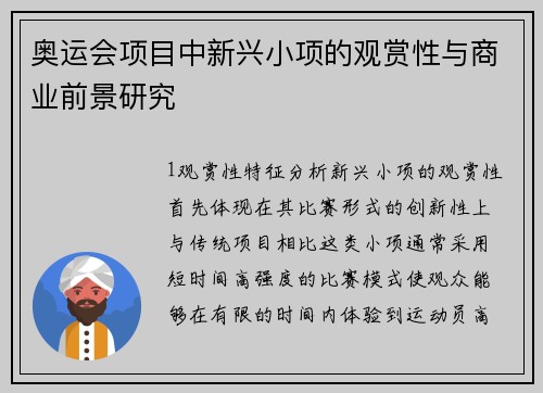 奥运会项目中新兴小项的观赏性与商业前景研究