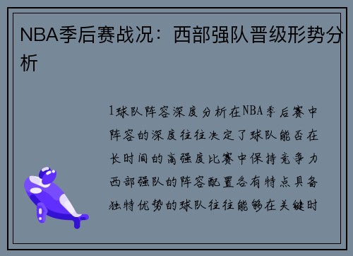 NBA季后赛战况：西部强队晋级形势分析
