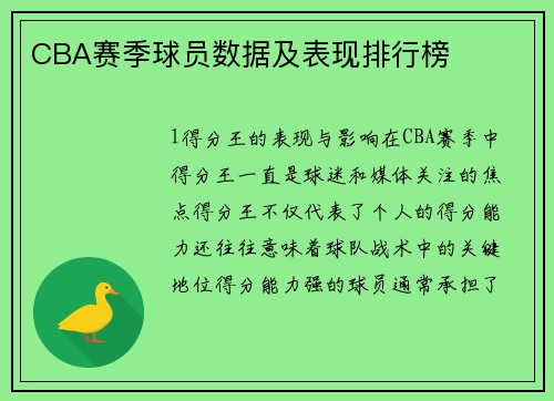 CBA赛季球员数据及表现排行榜