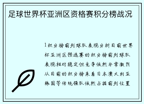 足球世界杯亚洲区资格赛积分榜战况