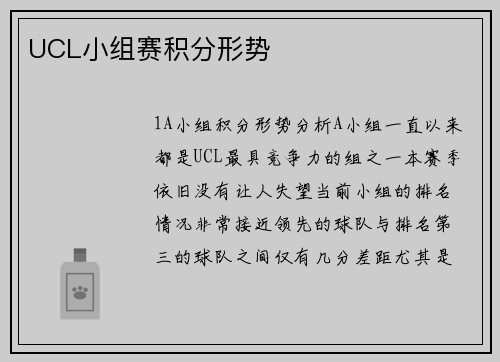 UCL小组赛积分形势