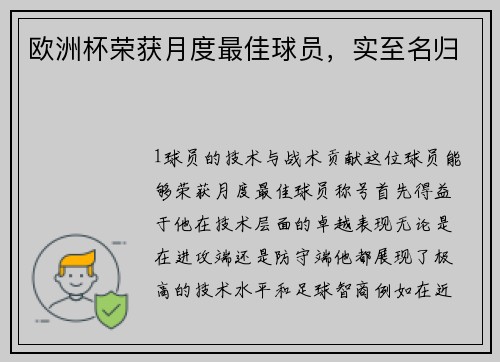 欧洲杯荣获月度最佳球员，实至名归
