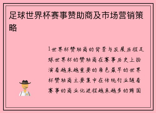 足球世界杯赛事赞助商及市场营销策略