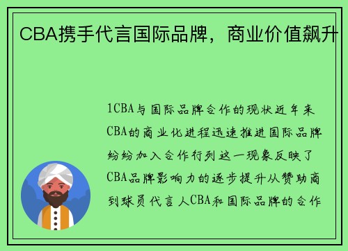 CBA携手代言国际品牌，商业价值飙升