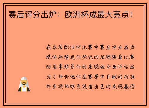 赛后评分出炉：欧洲杯成最大亮点！