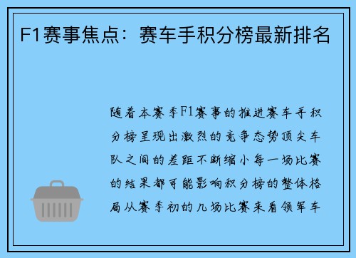F1赛事焦点：赛车手积分榜最新排名