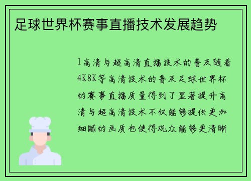 足球世界杯赛事直播技术发展趋势