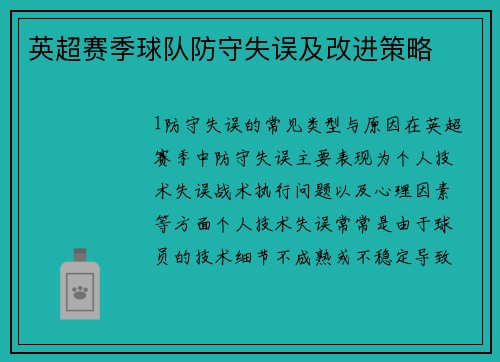 英超赛季球队防守失误及改进策略