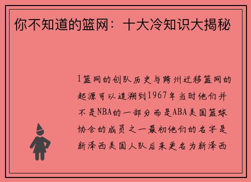 你不知道的篮网：十大冷知识大揭秘