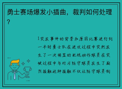 勇士赛场爆发小插曲，裁判如何处理？