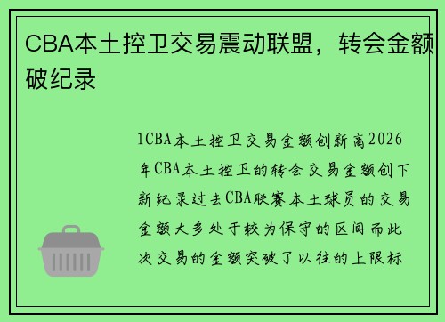 CBA本土控卫交易震动联盟，转会金额破纪录